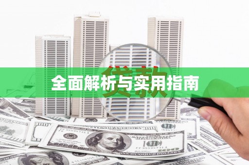 兴安盟全面解析与实用指南