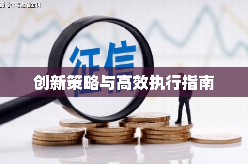 兴安盟创新策略与高效执行指南