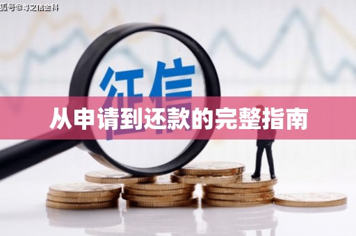 兴安盟从申请到还款的完整指南