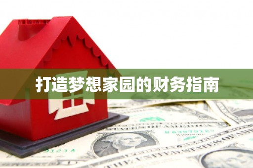 兴安盟打造梦想家园的财务指南