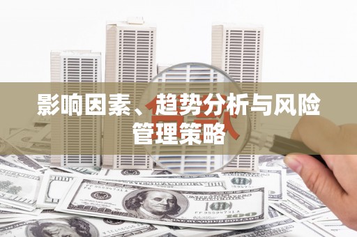 兴安盟影响因素、趋势分析与风险管理策略