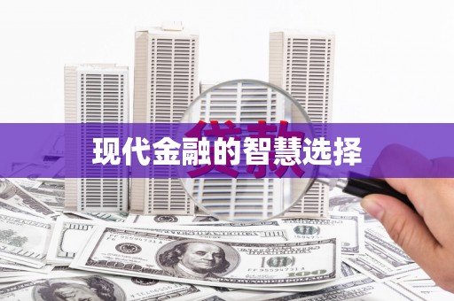 兴安盟现代金融的智慧选择