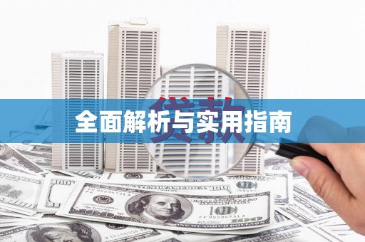 兴安盟全面解析与实用指南