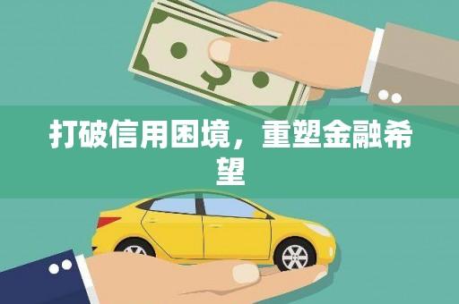 兴安盟打破信用困境，重塑金融希望