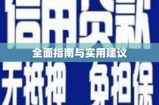 兴安盟全面指南与实用建议