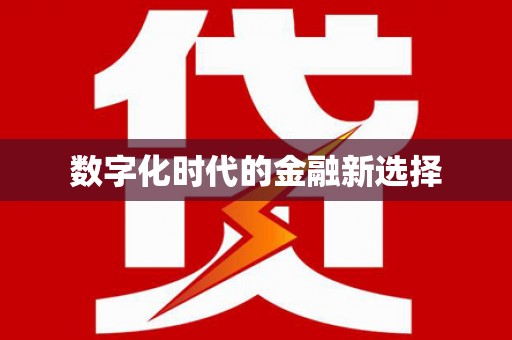 兴安盟数字化时代的金融新选择
