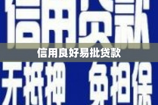 兴安盟信用良好易批贷款