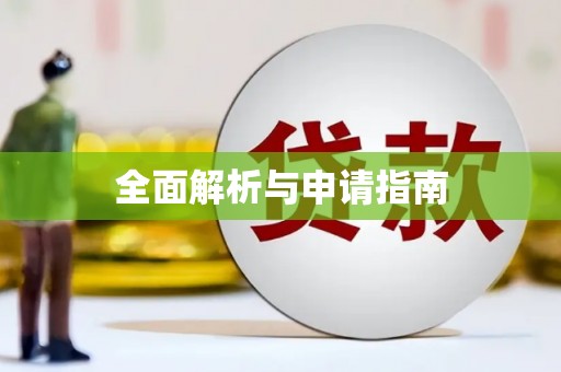 兴安盟全面解析与申请指南