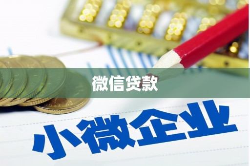 兴安盟微信贷款