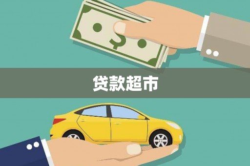 兴安盟贷款超市