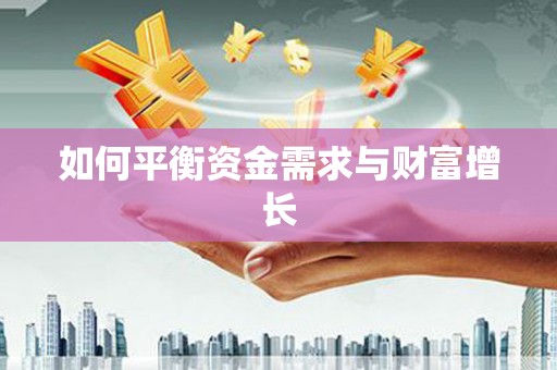 兴安盟如何平衡资金需求与财富增长