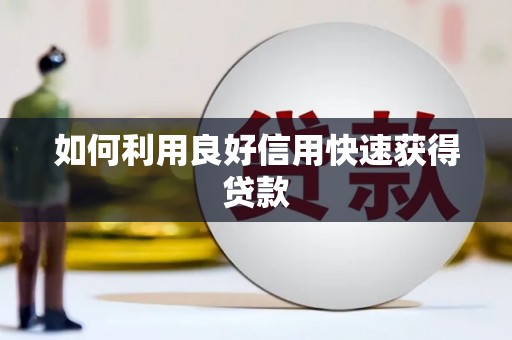 兴安盟如何利用良好信用快速获得贷款