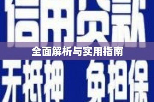 兴安盟全面解析与实用指南