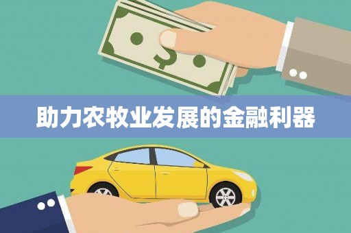 兴安盟助力农牧业发展的金融利器