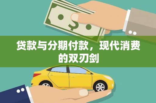 兴安盟贷款与分期付款，现代消费的双刃剑