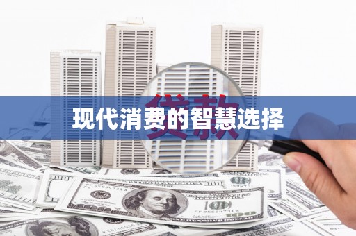 兴安盟现代消费的智慧选择