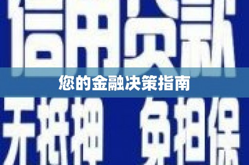 兴安盟您的金融决策指南