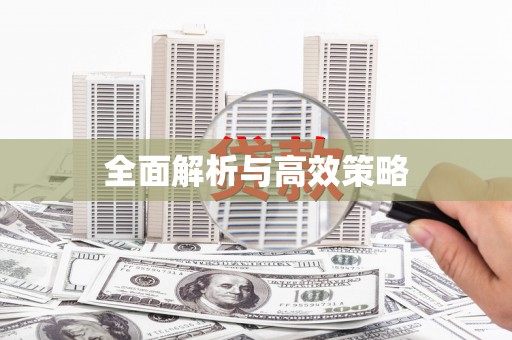兴安盟全面解析与高效策略