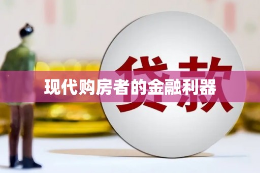 兴安盟现代购房者的金融利器