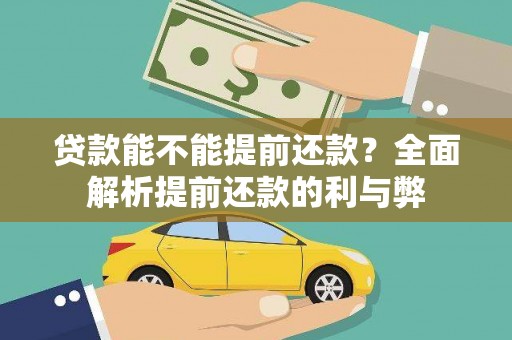 兴安盟贷款能不能提前还款？全面解析提前还款的利与弊