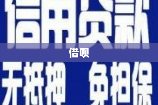 兴安盟借呗