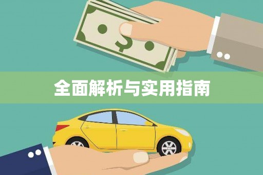 兴安盟全面解析与实用指南
