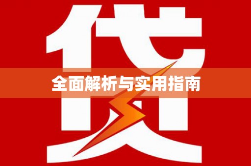 兴安盟全面解析与实用指南