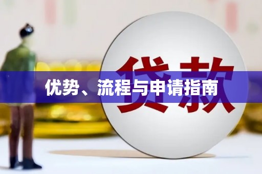 兴安盟优势、流程与申请指南