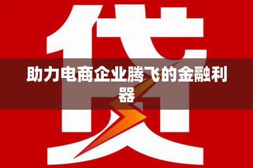 兴安盟助力电商企业腾飞的金融利器