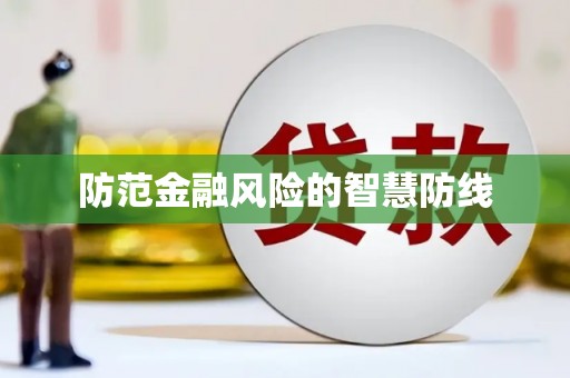 兴安盟防范金融风险的智慧防线