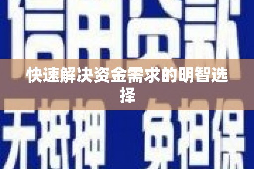 兴安盟快速解决资金需求的明智选择