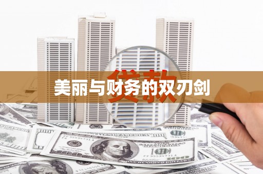 兴安盟美丽与财务的双刃剑