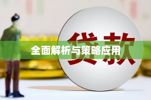 兴安盟全面解析与策略应用