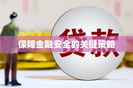 兴安盟保障金融安全的关键策略