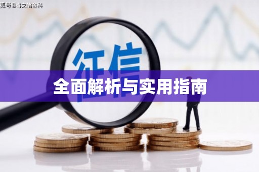 兴安盟全面解析与实用指南