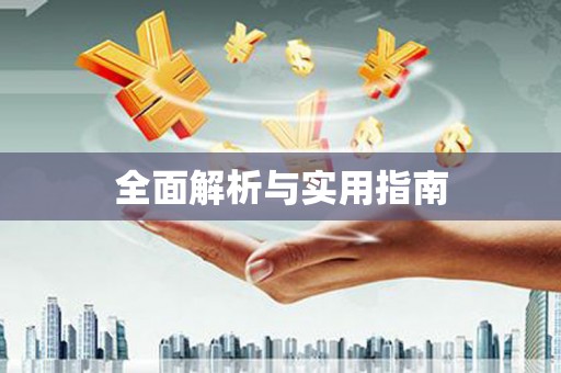 兴安盟全面解析与实用指南 兴安盟全面解析与实用指南