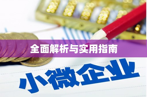 兴安盟全面解析与实用指南