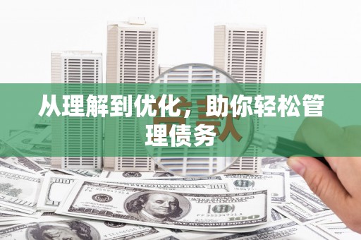 兴安盟从理解到优化，助你轻松管理债务