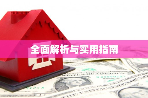 兴安盟全面解析与实用指南