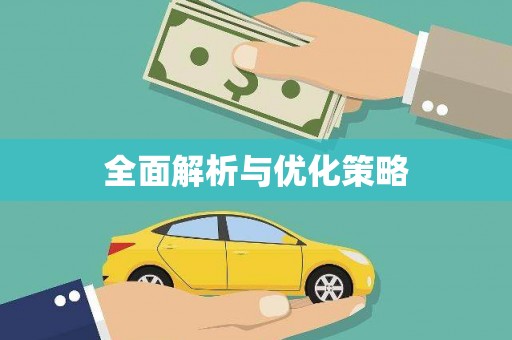兴安盟全面解析与优化策略