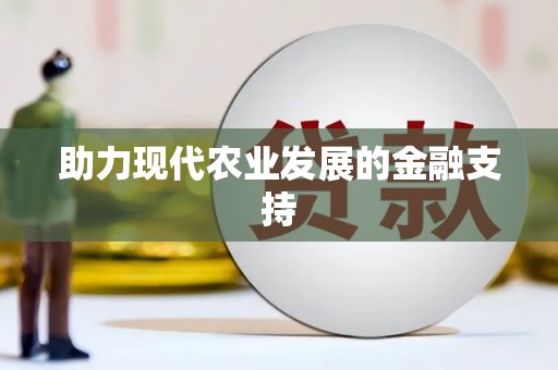 兴安盟助力现代农业发展的金融支持