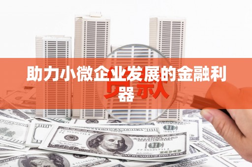 兴安盟助力小微企业发展的金融利器
