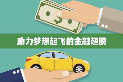 兴安盟助力梦想起飞的金融翅膀