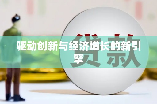 兴安盟驱动创新与经济增长的新引擎