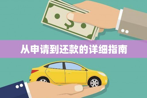 兴安盟从申请到还款的详细指南