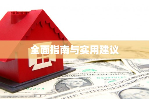 兴安盟全面指南与实用建议