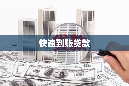 兴安盟快速到账贷款