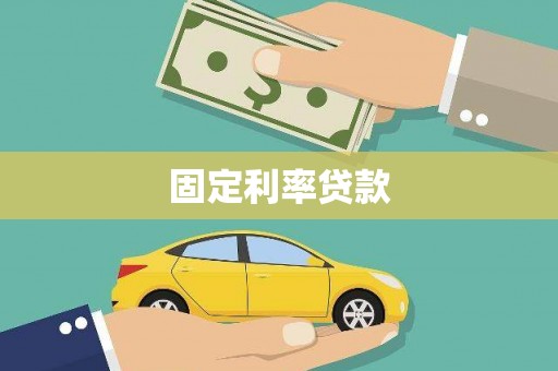 兴安盟固定利率贷款