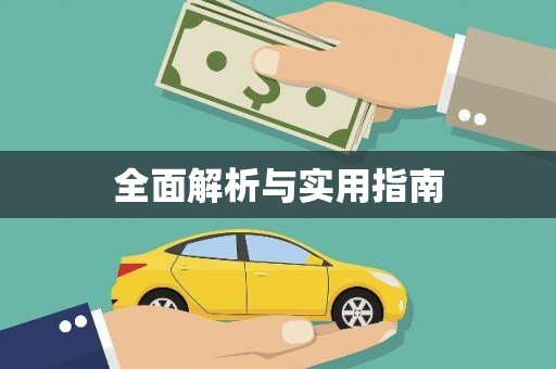 兴安盟全面解析与实用指南
