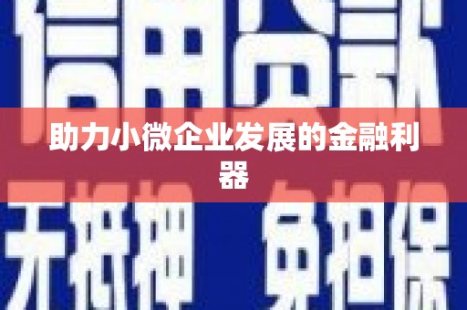 兴安盟助力小微企业发展的金融利器